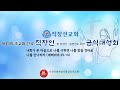 은혜의 보좌 앞에 담대히 나가자 이장균 목사 순복음강남교회 제37회 초교파 전국 직장인 및 청장년 일반성도 초청 금식대성회 은혜의 보좌 앞에 담대히 나가자 이장균 목사 순복음강남교회 제37회 초교파 전국 직장인 및 청장년 일반성도 초청 금식대성회