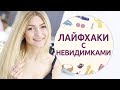 Лайфхаки с невидимками, которые вас удивят  [Шпильки | Женский журнал]