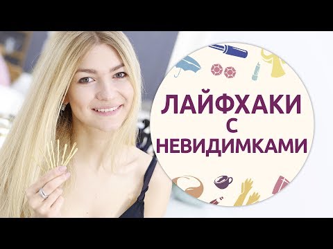 Лайфхаки с невидимками, которые вас удивят [Шпильки | Женский журнал]