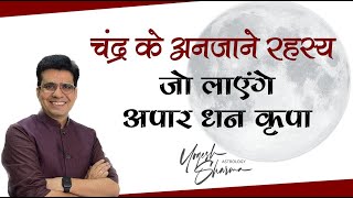 Tips & Tricks to strengthen MOON (चंद्रमा) in your Horoscope l Dr Yogesh Sharma l Happy Life Astro