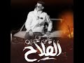 مهرجان حي علي الفلاح طه البرنس الغزل  