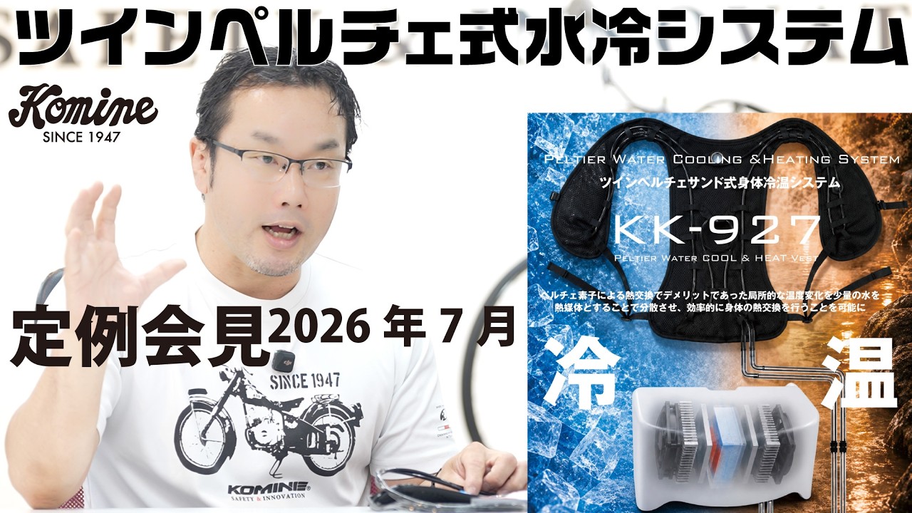 コミネ公式】KK-927 ツインペルチェサンド式身体冷温システム | KOMINE