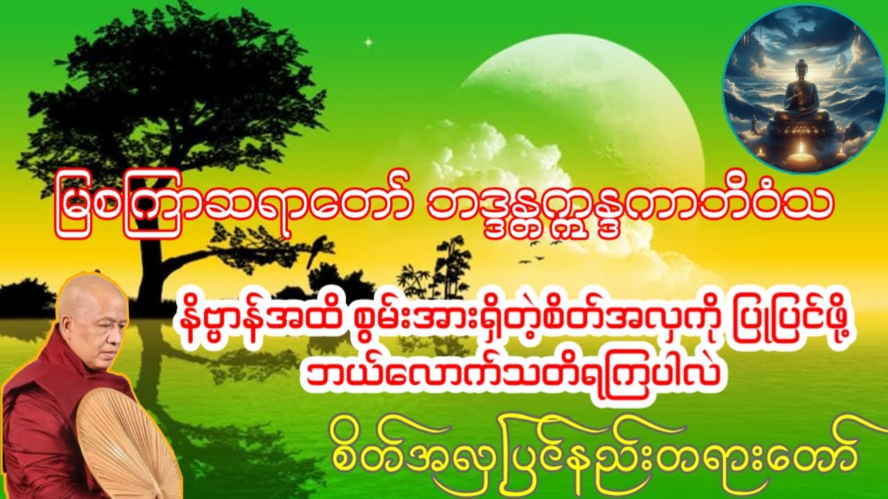 🙏မြစကြာဆရာတော် ဘဒ္ဒန္တဣန္ဒကာဘိဝံသ🙏စိတ်အလှပြင်နည်း တရားတော်