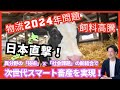 物流2024問題、酪農問題日本直撃！異分野の「技術」ｘ「社会課題」の新結合で次世代アグリテックを実現！｜YEデジタル「Milfee」とは？