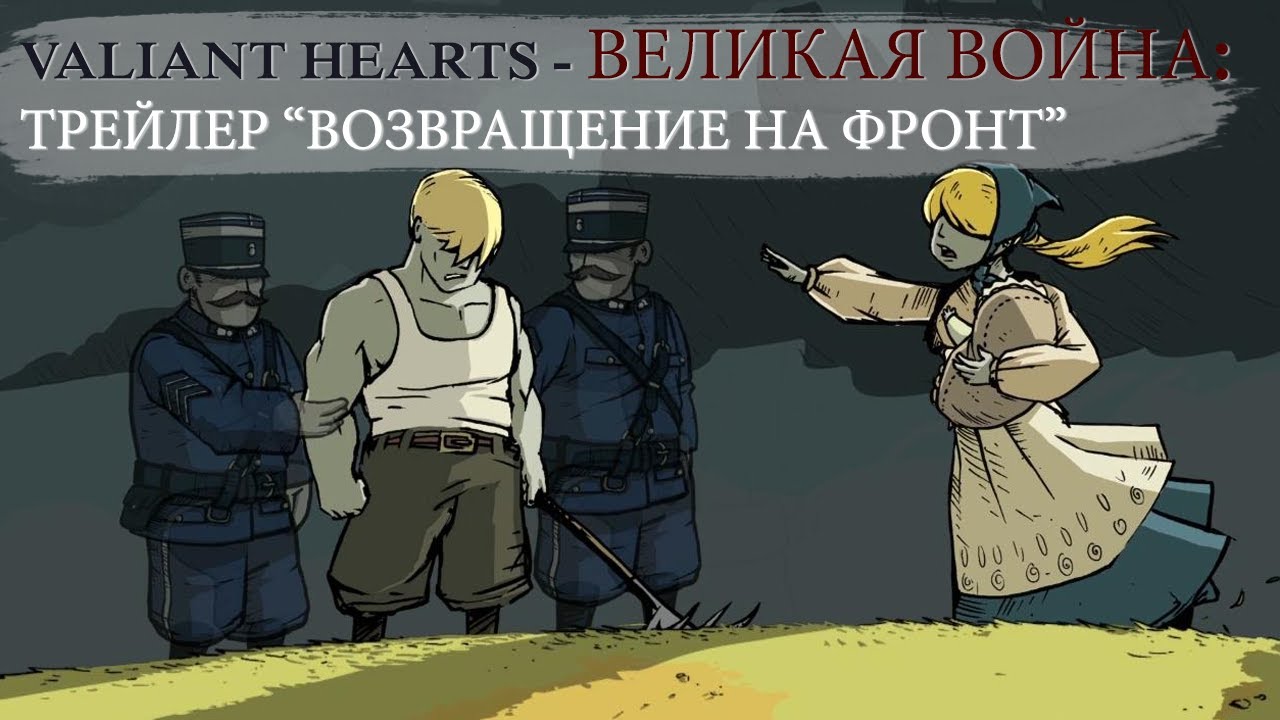 Купить Valiant Hearts: The Great War 