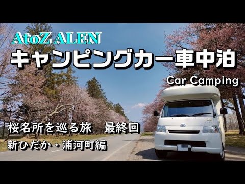 キャンピングカー｜春の北海道 桜満喫車中泊旅｜３泊４日｜最終日｜道の駅スタンプラリー｜北海道｜AtoZ ALEN (アレン)