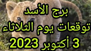 برج الأسد وتوقعات يوم الثلاثاء 3 أكتوبر 2023