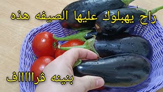 الوصفة التي أعشقها انا وعائلتي🔥❗حضري البذنجال بالطريقة هذه يحلفوا عليه حوت😋طبق بون لحوم اقتصادي سريع