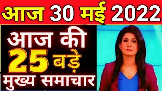 22 मई 2022, आज के मुख्य समाचार, #Dls_News, PM Modi, Top10 india news #Today_breaking_news !