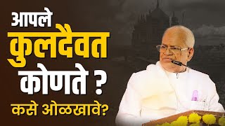 आपले कुलदैवत कोणते ? कसे ओळखावे ? | परमपूज्य गुरुमाऊली