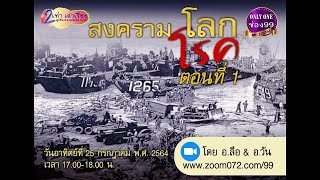 20210725 สงครามโลก/โรค ตอนที่1  โดย อ.ลือพงศ์ ลีลพนัง และ อ.วันชัย ภัทรโกมล
