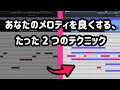 あなたのメロディを良くする、たった2つのテクニック