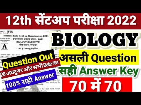 वीडियो: 2021 में बायोलॉजी की परीक्षा कब है