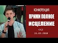 2_я часть14:00 |31.03.2018 |Конференция «Прими полное исцеление»