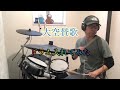 [大空賛歌]ドラム入れてみた
