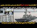 اخطار ایران به ناوشکن آمریکا نزدیک هرمز بشی هدف قرار میگیری اخراج متخصصان پهبادی اوکراینی از