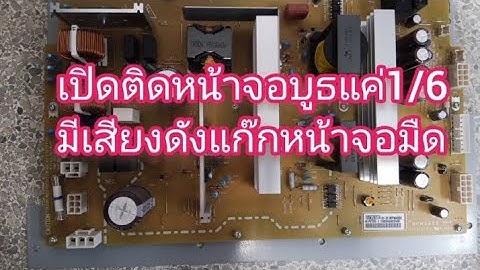 เครื่องถ่ายเอกสาร xerox 5335 อาการหน้าจอบูทเพียงแค่ 1/6 ก็หน้าจอมืดเหมือนไม่ได้เปิดเครื่อง