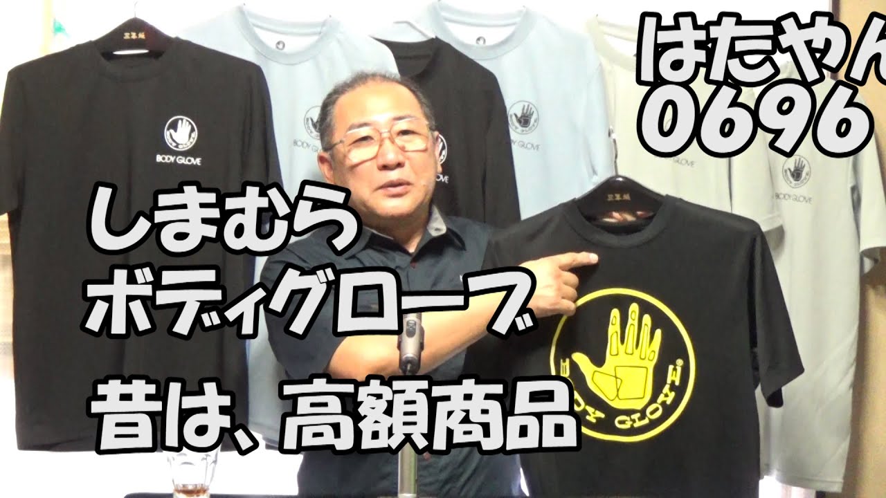 最近、ボディグローブのTシャツがしまむらで購入できる。コアなファン 