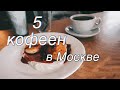 5 кофеен Москвы: где пить кофе и учиться?//КОФЕ-ОБЗОР#1