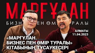 «МАРҒҰЛАН. БИЗНЕС ПЕН ӨМІР ТУРАЛЫ» кітабының тұсаукесері