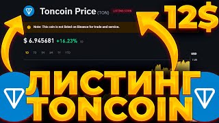 TONCOIN АИРДРОПЫ/НАКАЧКА/ЛИСТИНГИ! TONCOIN В ШАГЕ ОТ ПОЛЕТА! TONCOIN 12$!