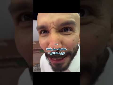 ماعليك ستر وغطا اول مانتزاعل