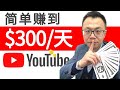 不拍视频不露脸，就轻松在YouTube上赚钱！YouTube上最聪明的赚钱方法，手把手教会你