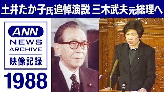 「平和追求 政治浄化に挺身」土井たか子委員長　三木武夫元総理への追悼演説　1988年(2022年10月22日)