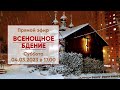 ☦ Прямой эфир | Всенощное бдение в храме Николая Японского | 04.03.2023 г. в 17.00