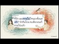 มิติกาลเวลา&amp;บทเรียนชีวิต จากนางปติปูชิกา  #ชีวิตพลวัต 