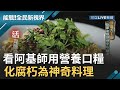 陸軍補運分部竟藏身大主廚?  看阿基師將營養口糧化腐朽為神奇！│莎莎 阿基師主持│【能戰！全民新視界】20190907│三立新聞台