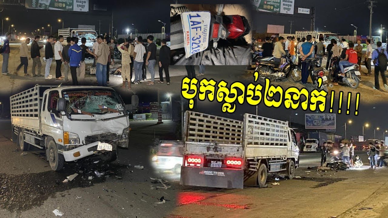 សាហាវណាស់ បុកស្លាប់២នាក់គរលើគ្នា 