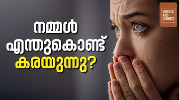 കരച്ചിലിന് പിന്നിൽ ശാസ്ത്രമുണ്ടോ? | Mental Health Video
