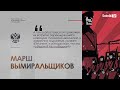 А. Сотник: МАРШ ВЫМИРАЛЬЩИКОВ