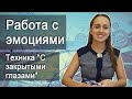 Работа с эмоциями. Эмоции+чувства. Техника "С закрытыми глазами". Контроль эмоций. Арт. Арт-терапия