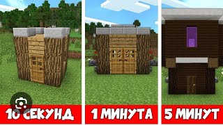 Мы построили дом для отдыха за 10 секунд за минуту и за 5 минут!!!