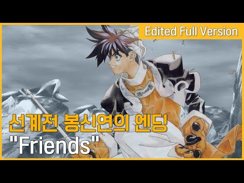 선계전 봉신연의 엔딩 - Friends (한국판 자체 편집 풀버전)