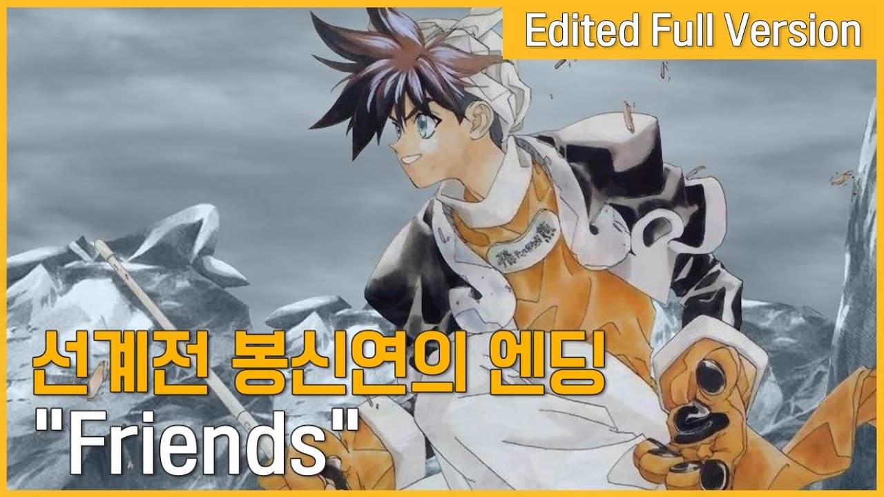 선계전 봉신연의 엔딩 - Friends (한국판 자체 편집 풀버전)