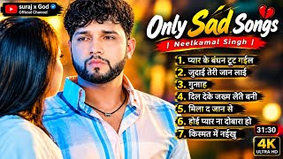 #song 🎧 ONLY SAD SONGS | NEELKAMAL SINGH | SAD SONGS COLLECTION 💔 #bhojpuri #neelkamal 