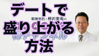デートで盛り上がる方法【精神科医・樺沢紫苑】
