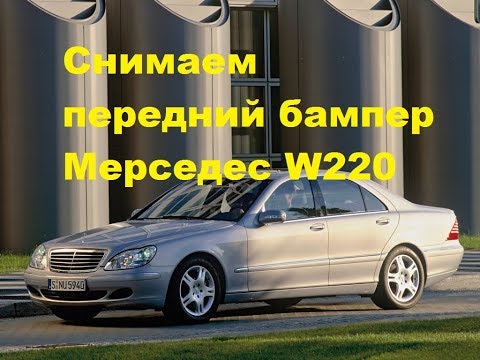 Как снять бампер Мерседес W220