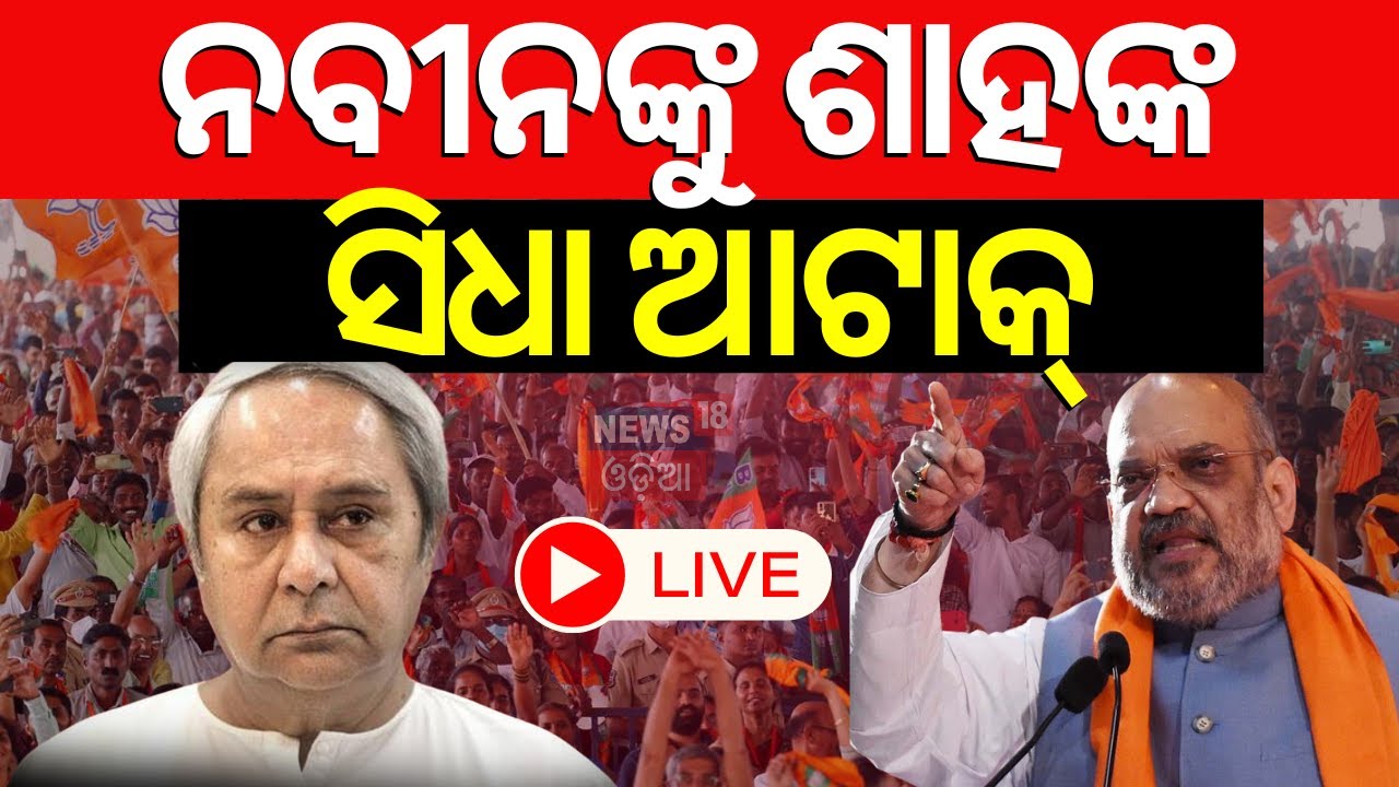 Live: ଓଡ଼ିଶାରେ ଶାହଙ୍କ ଗର୍ଜନ | Amit Shah In Nayagarh | BJP | Odisha Election | Amit Shah