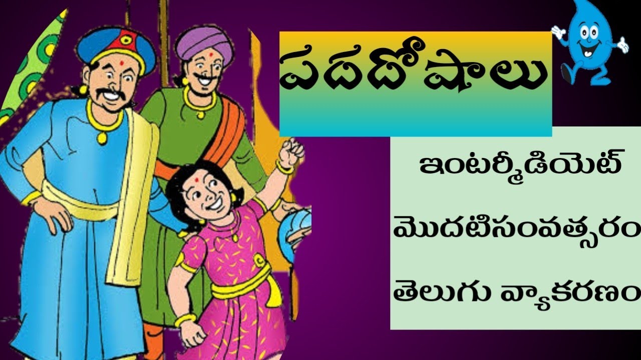 ఇంటర్మీడియట్ మొదటి సంవత్సరం తెలుగు వ్యాకరణం 