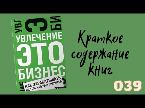 Гари Вайнерчук - Увлечение - Это Бизнес. Как Заработать На Том, Что Вам Нравится