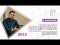 «Перебинтовані довірою» о. Віталій Храбатин | День 6