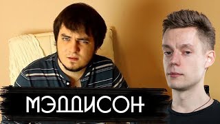 Мэддисон - сколько зарабатывает король Рунета / вДудь