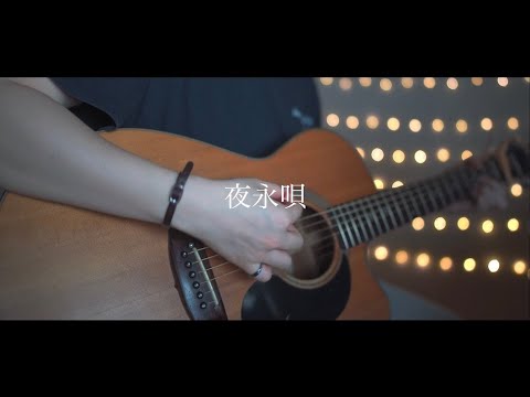 夜永唄/神はサイコロを振らない (Acoustic covered by あれくん)