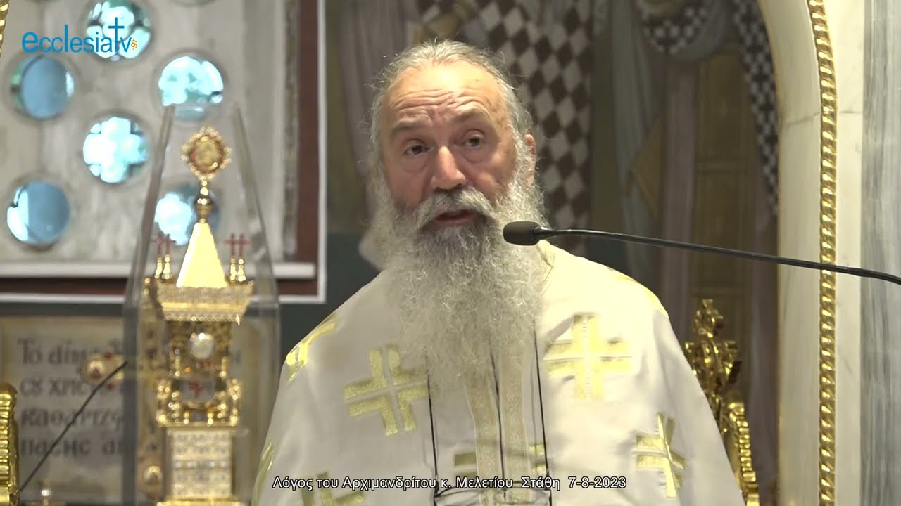 Λόγος του Αρχιμανδρίτου κ. Μελετίου  Στάθη  7-8-2023