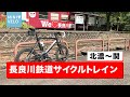 【サイクリング】長良川鉄道サイクルトレイン！ミニベロtern SURGEで北濃から関までほぼ下りのゆるゆるライド！