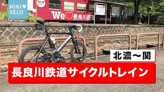 【サイクリング】長良川鉄道サイクルトレイン！ミニベロtern SURGEで北濃から関までほぼ下りのゆるゆるライド！